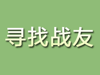 望都寻找战友